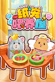 纸宠喂养屋