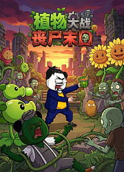 植物大战丧尸末日