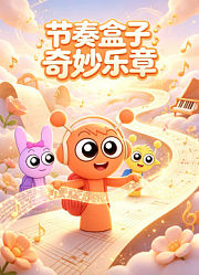 节奏盒子奇妙乐章