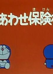 哆啦A梦第2季幸福保险机精简版