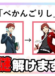 【アイマス】アイマス謎解き〜SideM編〜【アイドルマスター】