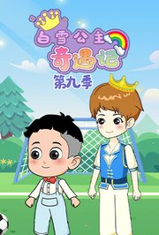 白雪公主奇遇记第9季