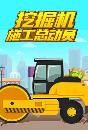 挖掘机施工总动员