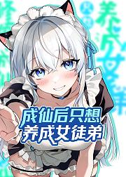 成仙后只想养成女徒弟