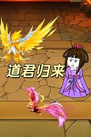 道君归来
