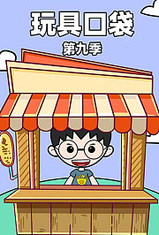 玩具口袋第9季