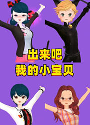 瓢虫雷迪：出来吧，我的小宝贝