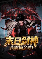 末日剑神我震惊全球