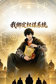 我绑定权谋系统