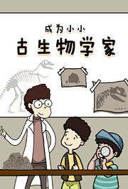 成为小小古生物学家