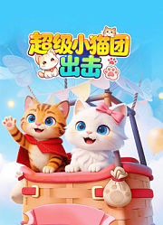 超级小猫团出击