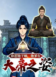 你惹他干嘛，他爹有大帝之姿