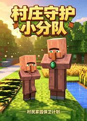 村庄守护小分队