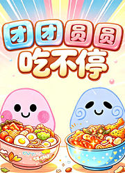 圆团圆圆吃不停