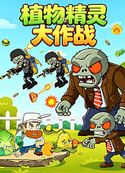 植物精灵大作战