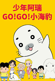 少年阿瑞GO!GO!小海豹