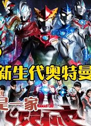 老牌奥特曼VS新生代奥特曼，你认为哪个时代的奥特曼才是最强的？