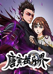 唐寅在异界动态漫画第1季