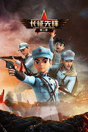 长征先锋第2季