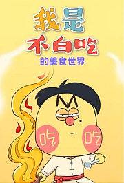 我是不白吃的美食世界