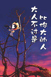 大人不过是比你大的人
