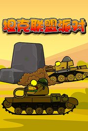 坦克联盟派对