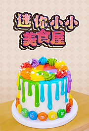 迷你小小美食屋