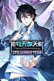 掠夺无数天赋，我在全民时代封神