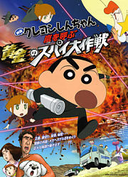蜡笔小新剧场版2011年黄金间谍大作战