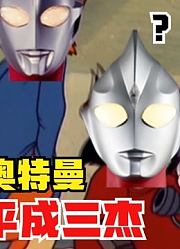泽塔奥特曼，叫来了平成三杰，这波操作太厉害了