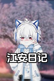 江安日记