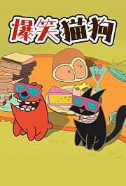 爆笑猫狗