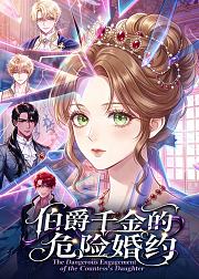 伯爵千金的危险婚约
