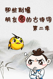 那些刷爆朋友圈的古诗词第2季
