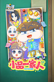 小品一家人
