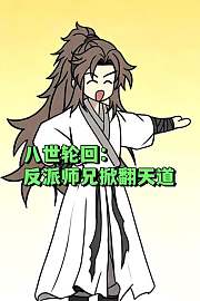 八世轮回：反派师兄掀翻天道