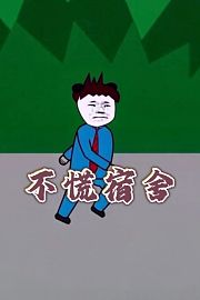 不慌宿舍