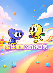 波比宝宝的奇妙日常