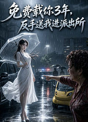 免费载你三年，反手送我进派出所