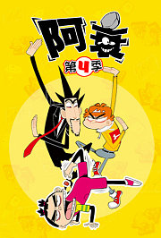 阿衰第4季