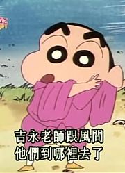 家里的小孩最近迷上了《蜡笔小新》去远足又迷路了，还拉着爸妈一起看