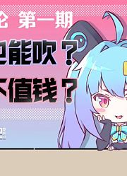 原创动画总被奶？动画播放权不值钱？壁姐姐读评论01
