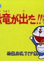 哆啦A梦第2季恐龙出现了（下集）-上精简版