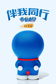 哆啦A梦：伴我同行