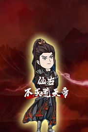 仙古不灭荒天帝