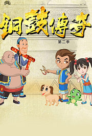 铜鼓传奇第2季