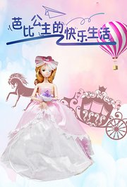 芭比公主的快乐生活