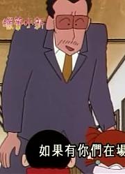 实话实说,松阪老师又去相亲了可能是《蜡笔小新》里最值得分享的了呢