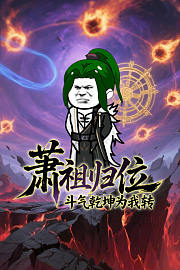 萧祖归位斗气乾坤为我转