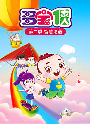 多宝一家人第2季：智慧论语